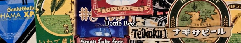 数多く醸造される日本の地ビールを扱っています。